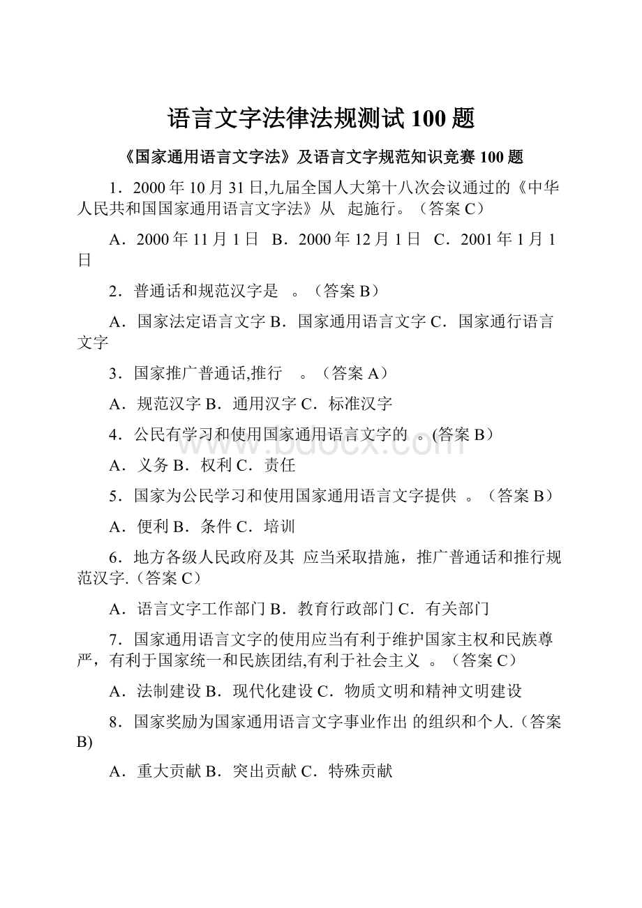 语言文字法律法规测试100题.docx_第1页