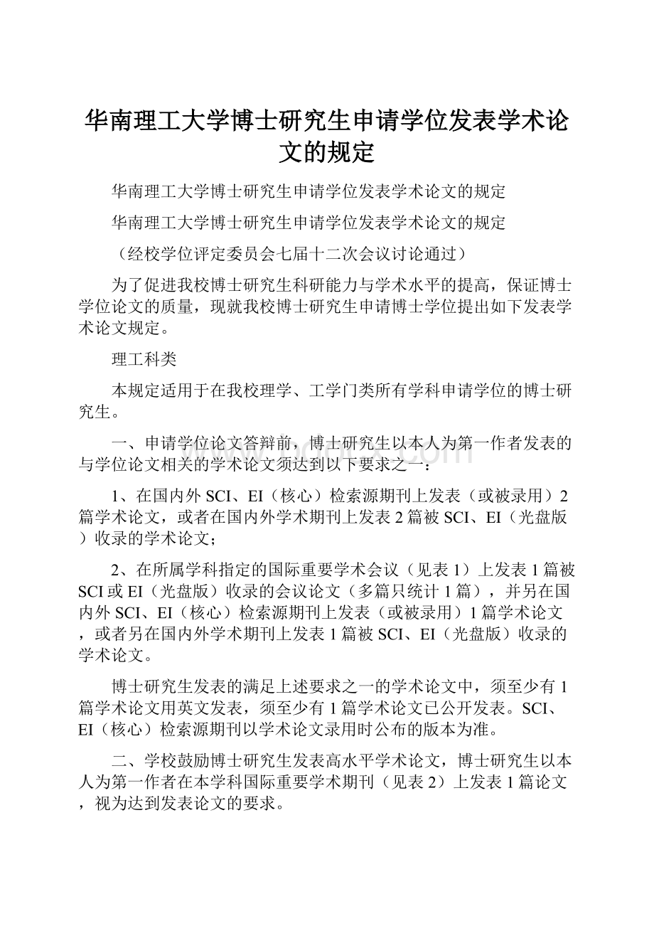 华南理工大学博士研究生申请学位发表学术论文的规定.docx_第1页