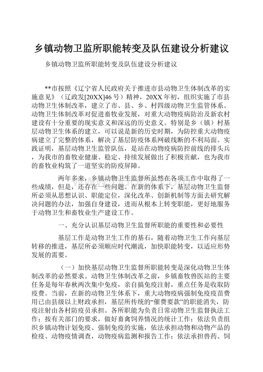 乡镇动物卫监所职能转变及队伍建设分析建议.docx_第1页