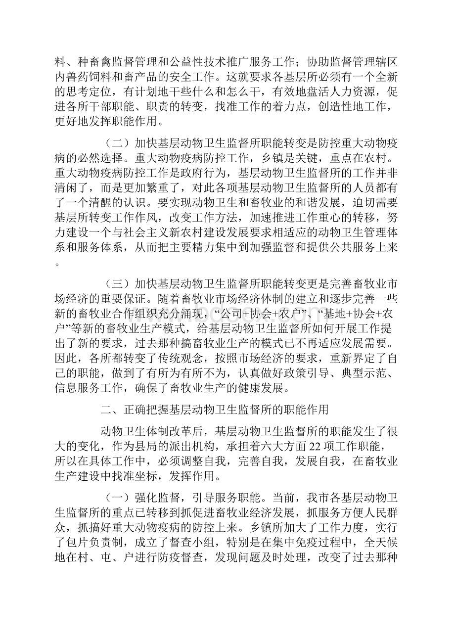 乡镇动物卫监所职能转变及队伍建设分析建议.docx_第2页