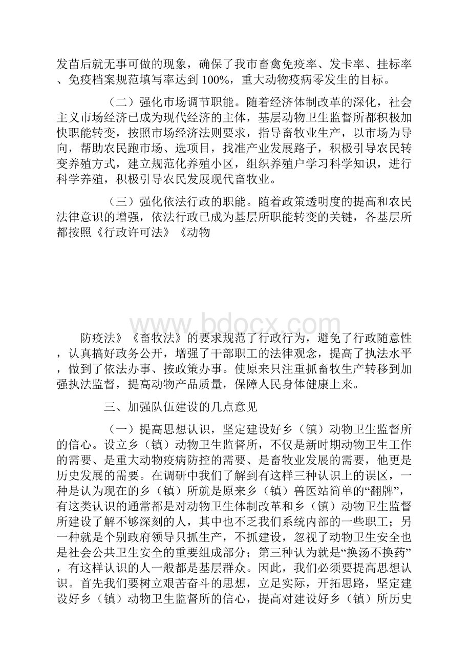 乡镇动物卫监所职能转变及队伍建设分析建议.docx_第3页