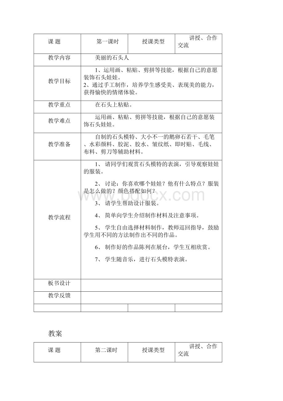 五年级环保制作校本课程计划与教案.docx_第2页