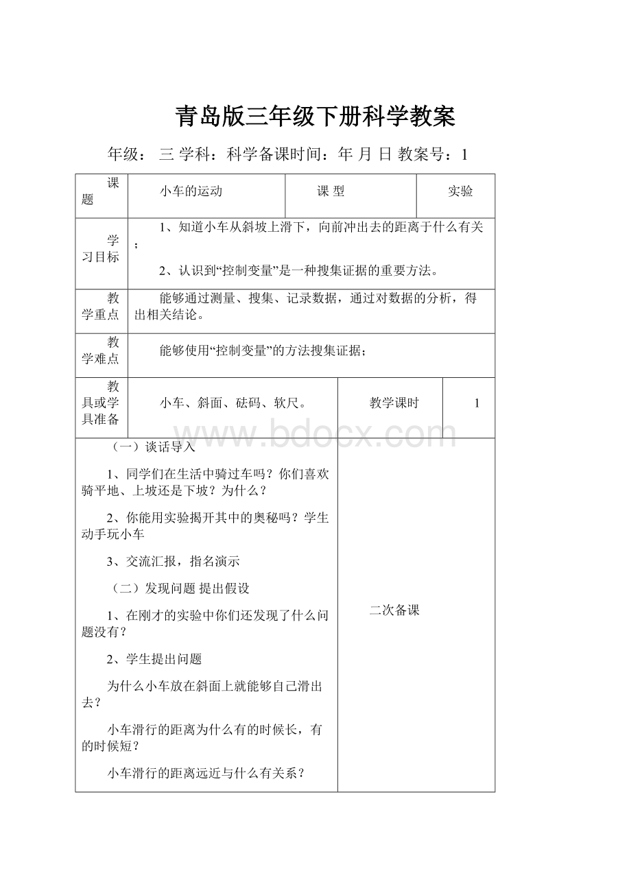 青岛版三年级下册科学教案.docx_第1页