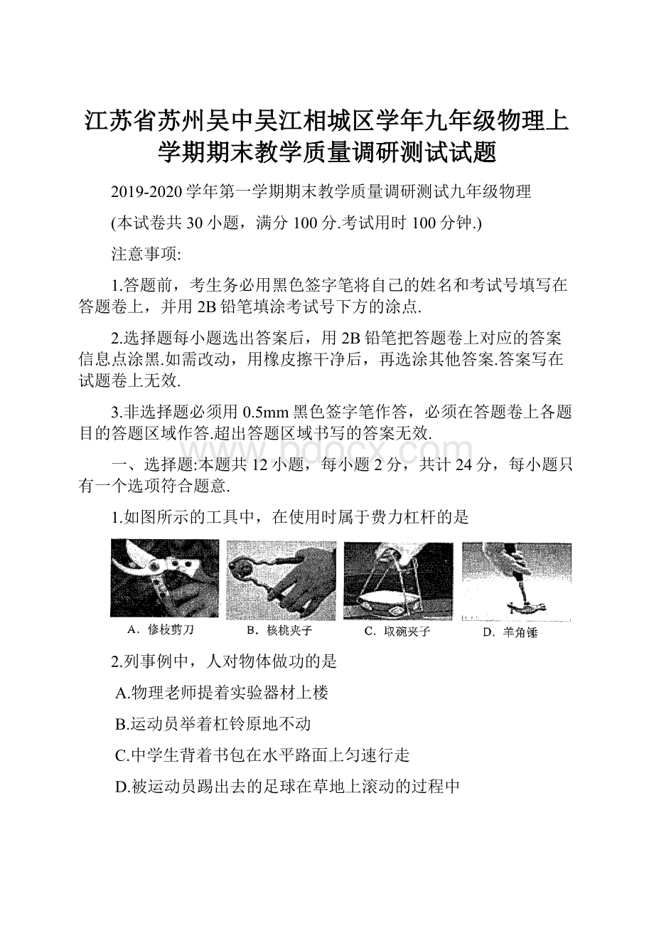 江苏省苏州吴中吴江相城区学年九年级物理上学期期末教学质量调研测试试题.docx_第1页