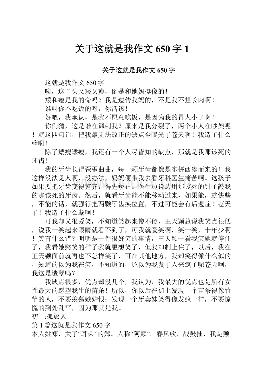 关于这就是我作文650字1.docx_第1页