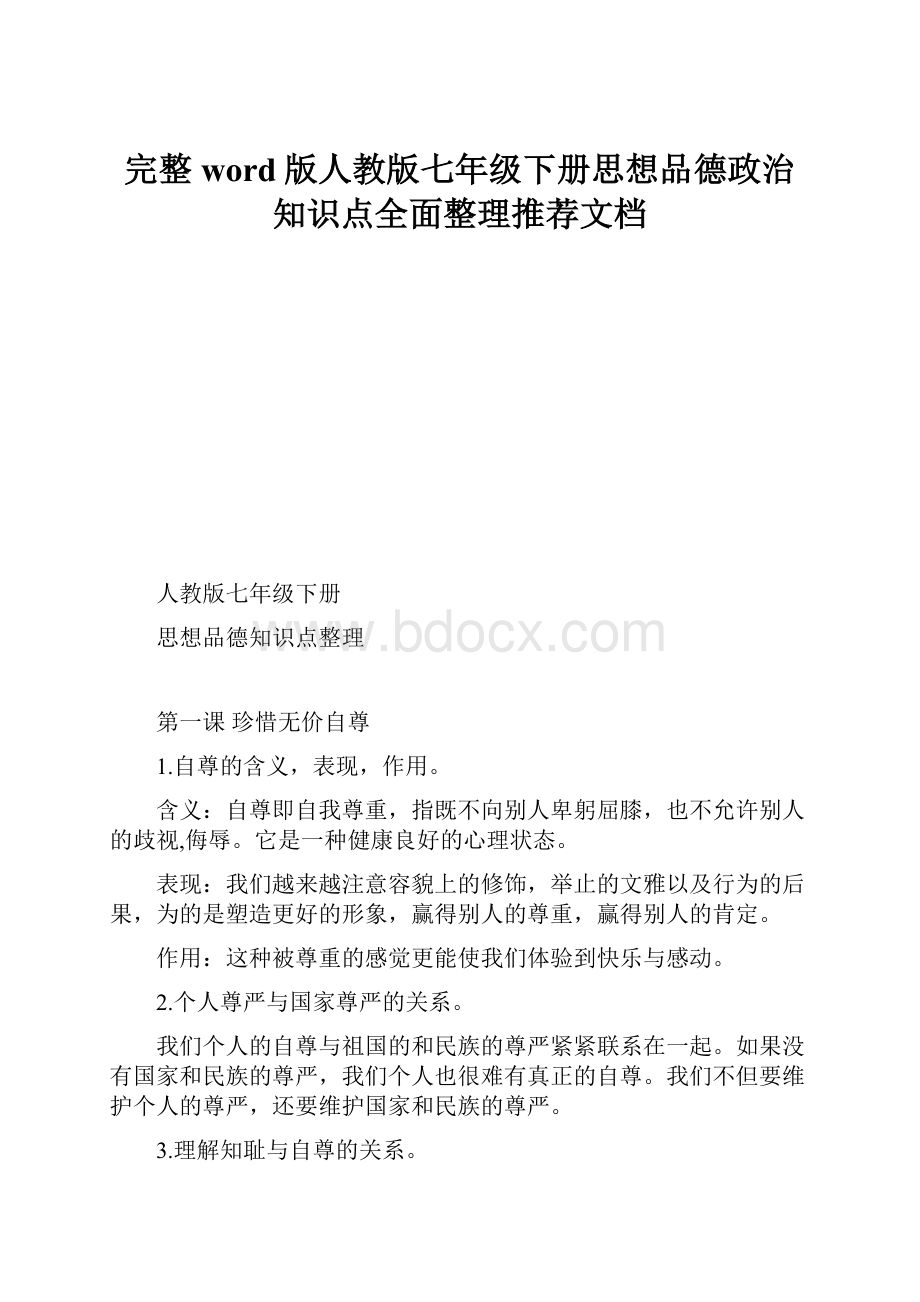 完整word版人教版七年级下册思想品德政治知识点全面整理推荐文档.docx