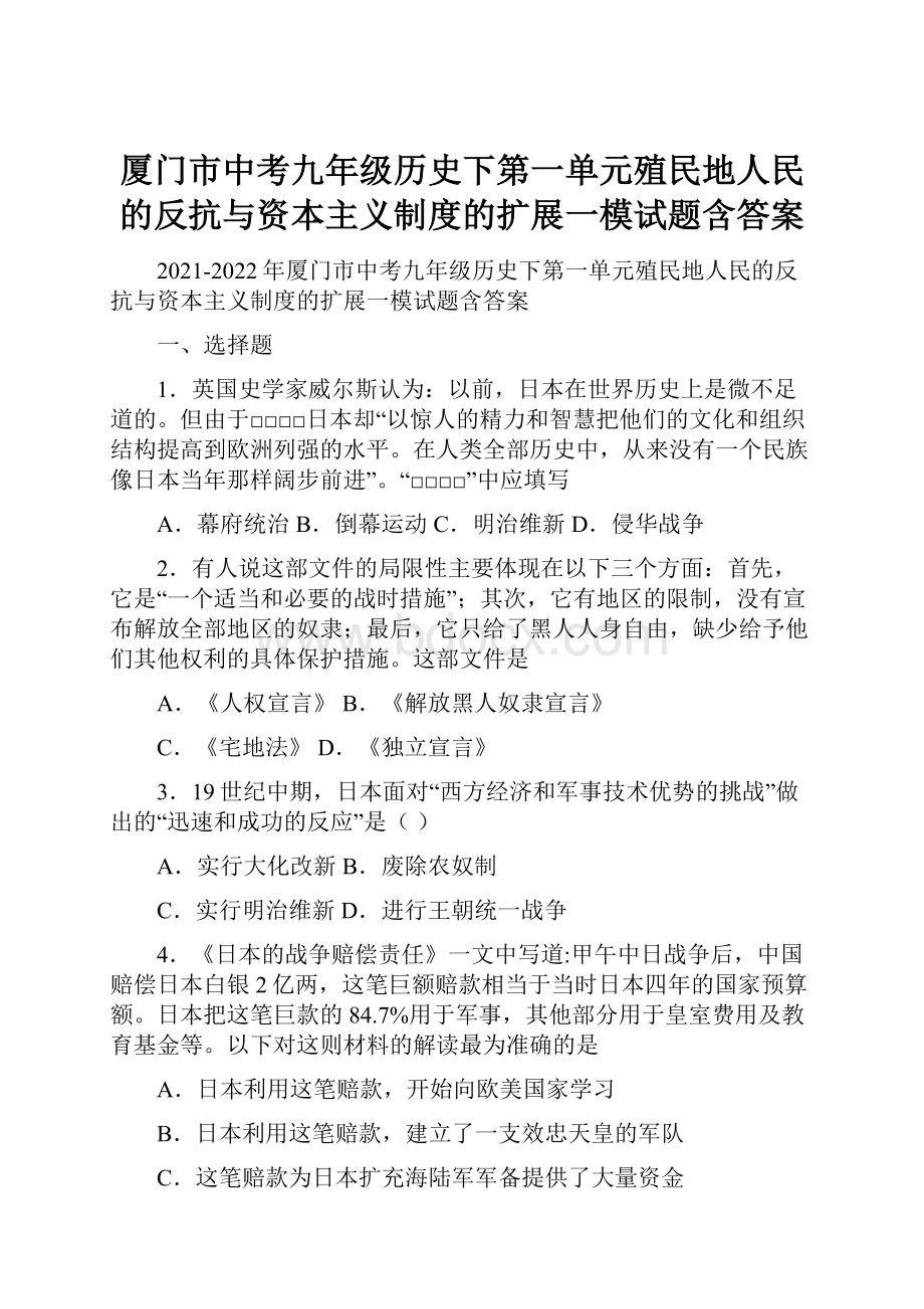 厦门市中考九年级历史下第一单元殖民地人民的反抗与资本主义制度的扩展一模试题含答案.docx_第1页