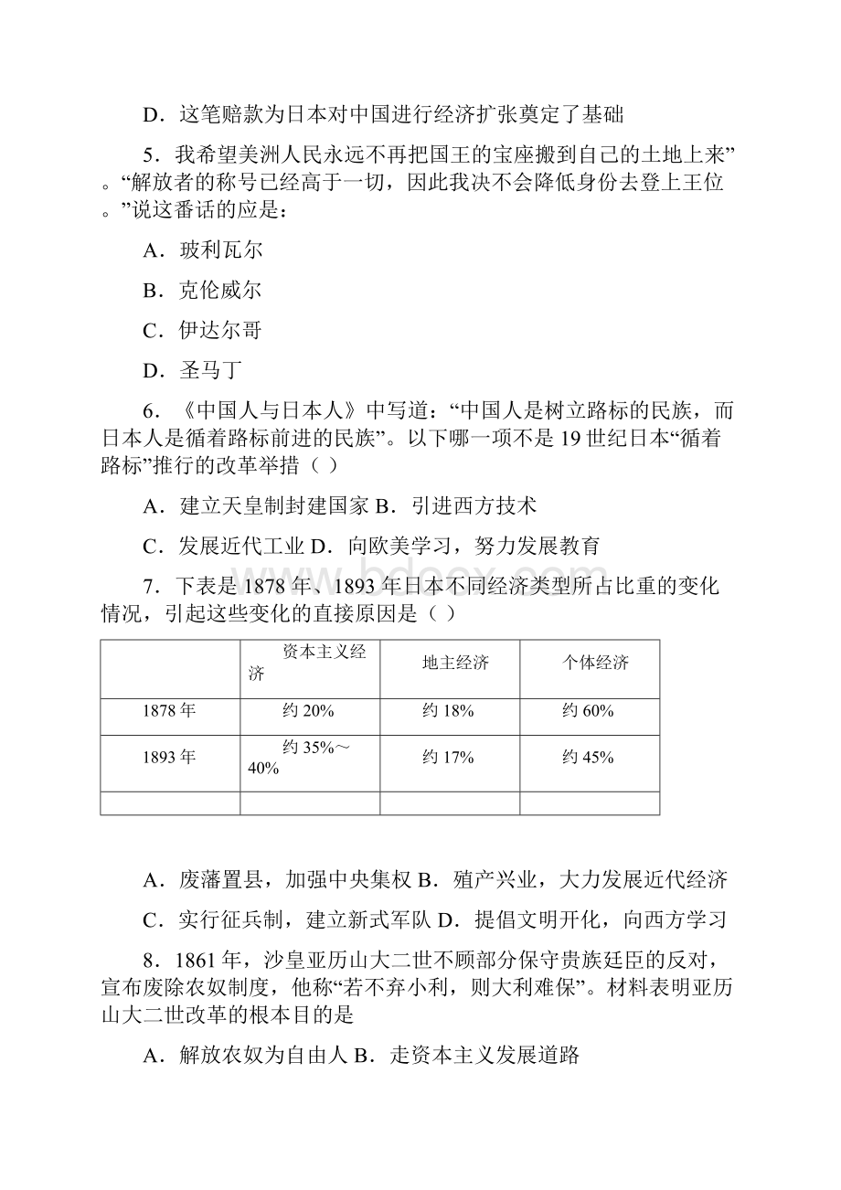 厦门市中考九年级历史下第一单元殖民地人民的反抗与资本主义制度的扩展一模试题含答案.docx_第2页