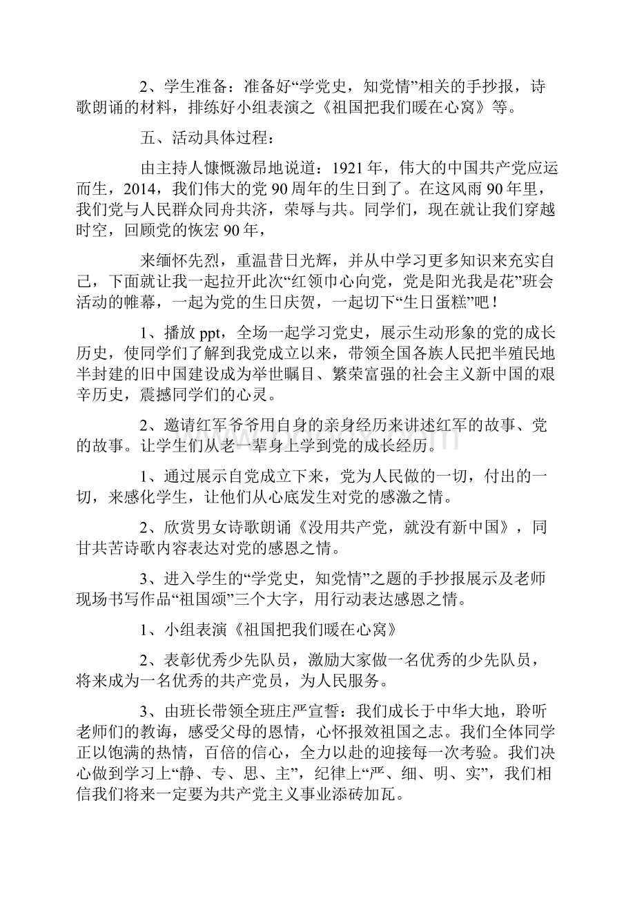 爱党教育主题班会活动策划方案精选多篇.docx_第2页