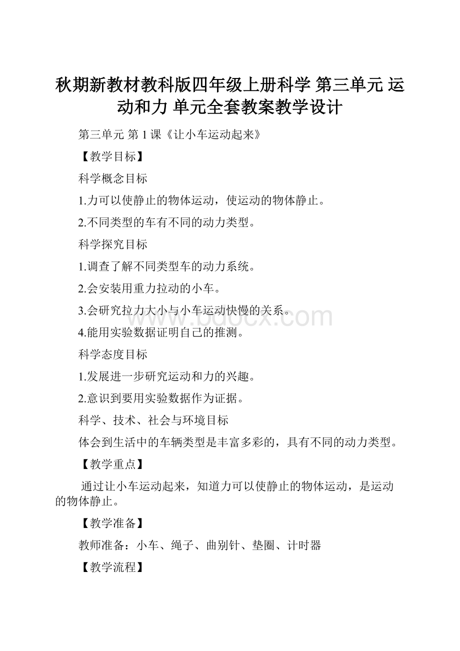 秋期新教材教科版四年级上册科学 第三单元 运动和力 单元全套教案教学设计.docx_第1页