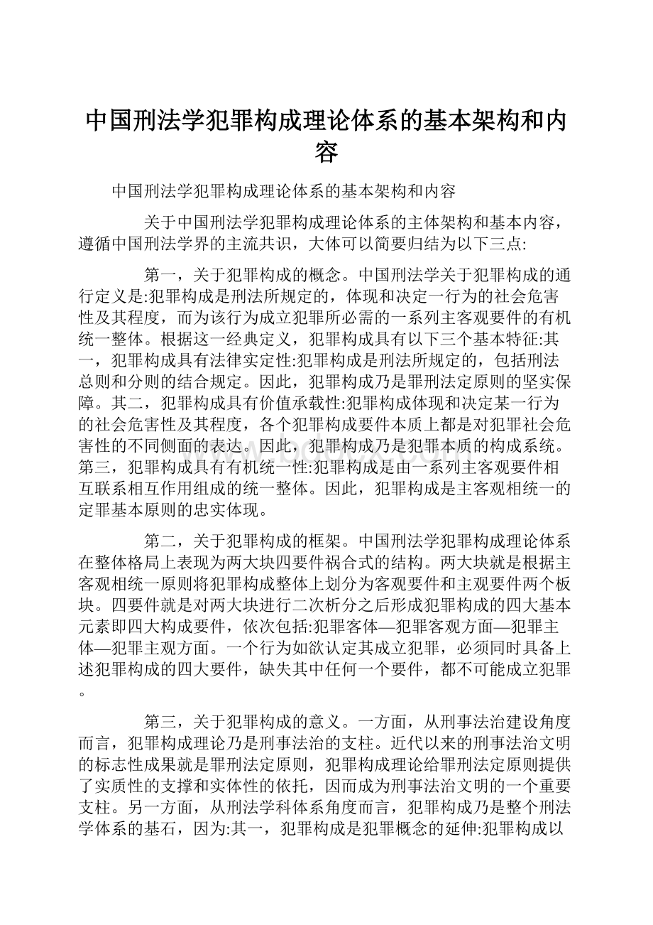 中国刑法学犯罪构成理论体系的基本架构和内容.docx_第1页