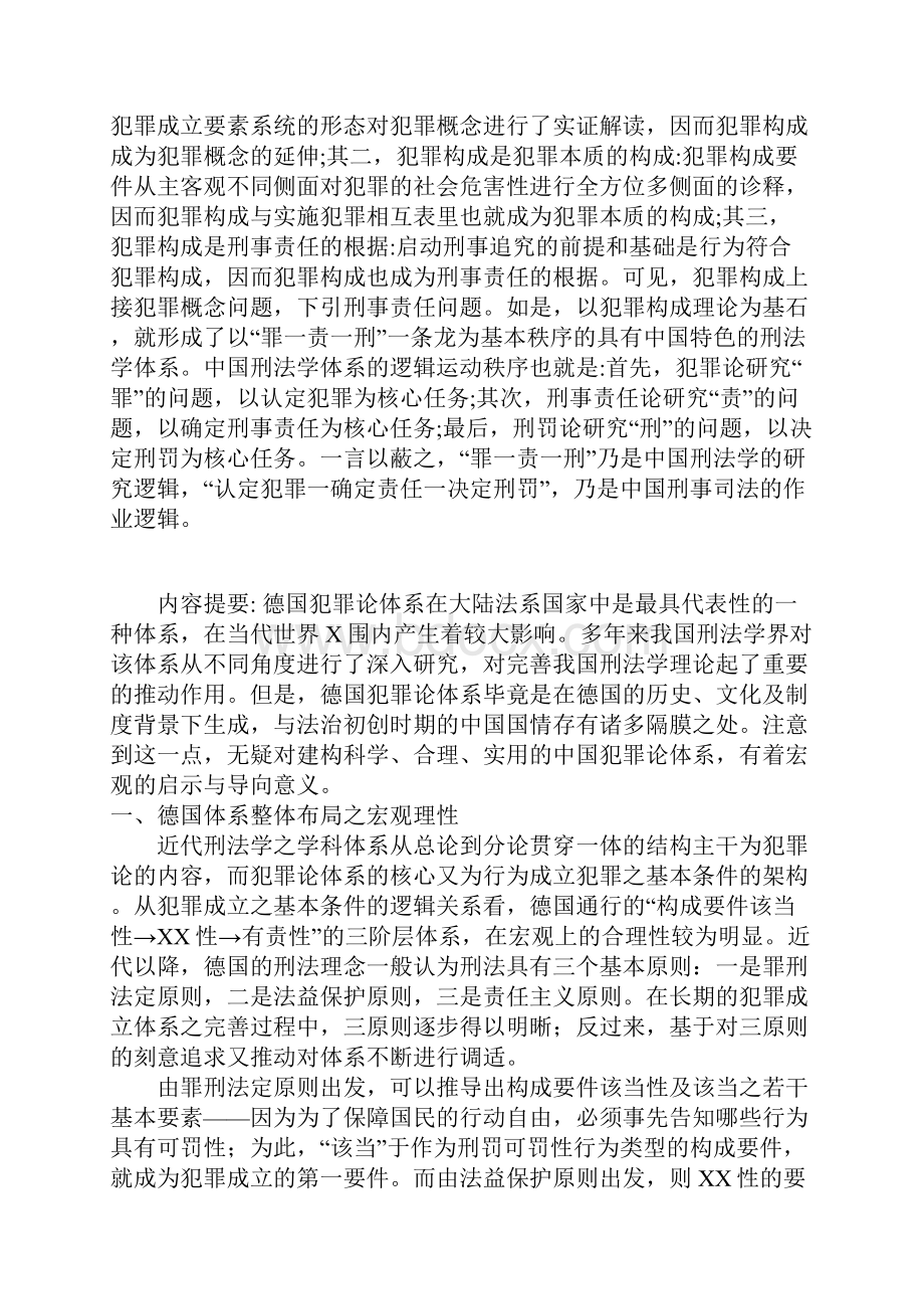 中国刑法学犯罪构成理论体系的基本架构和内容.docx_第2页