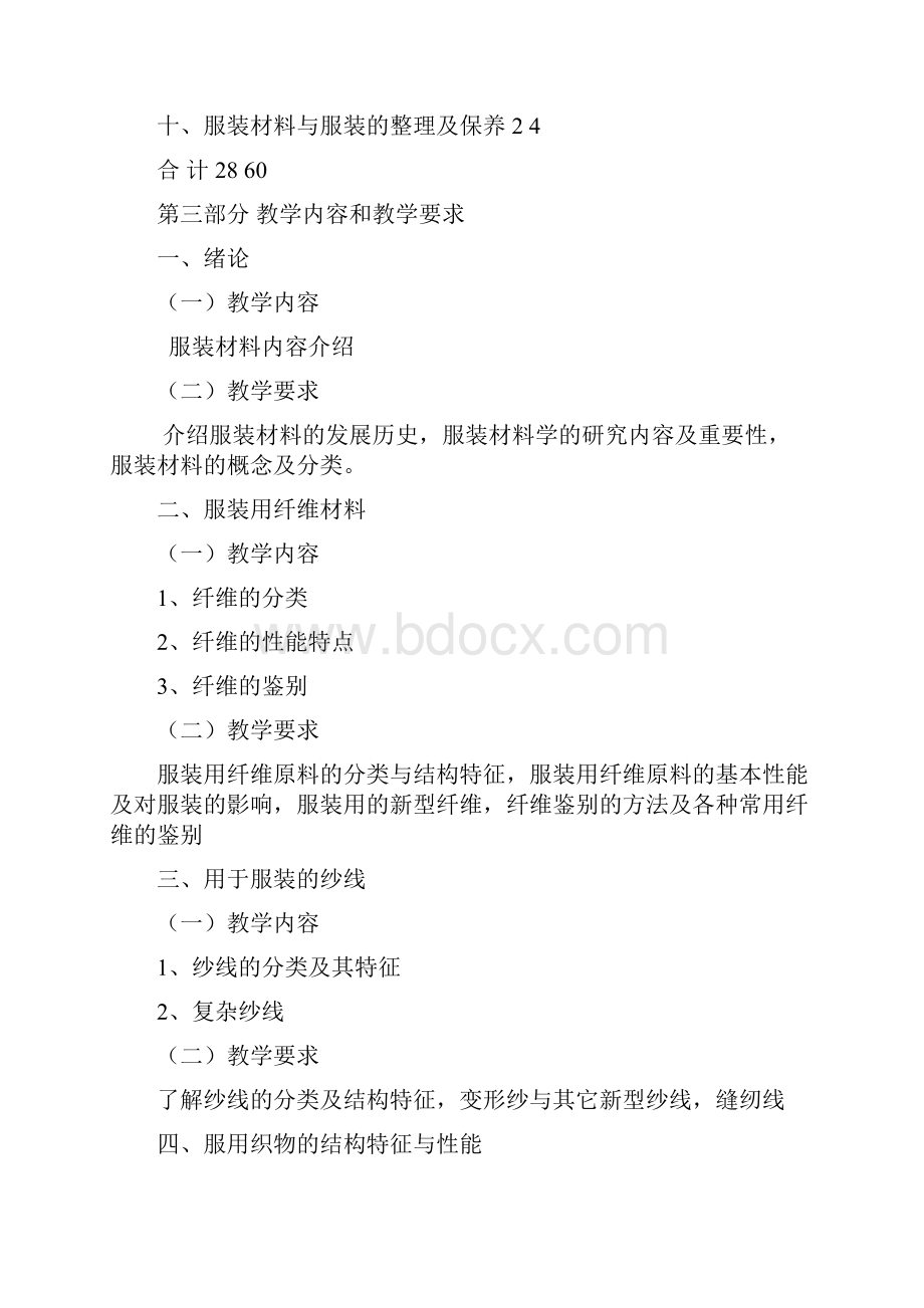 《服装材料学》教学大纲.docx_第2页