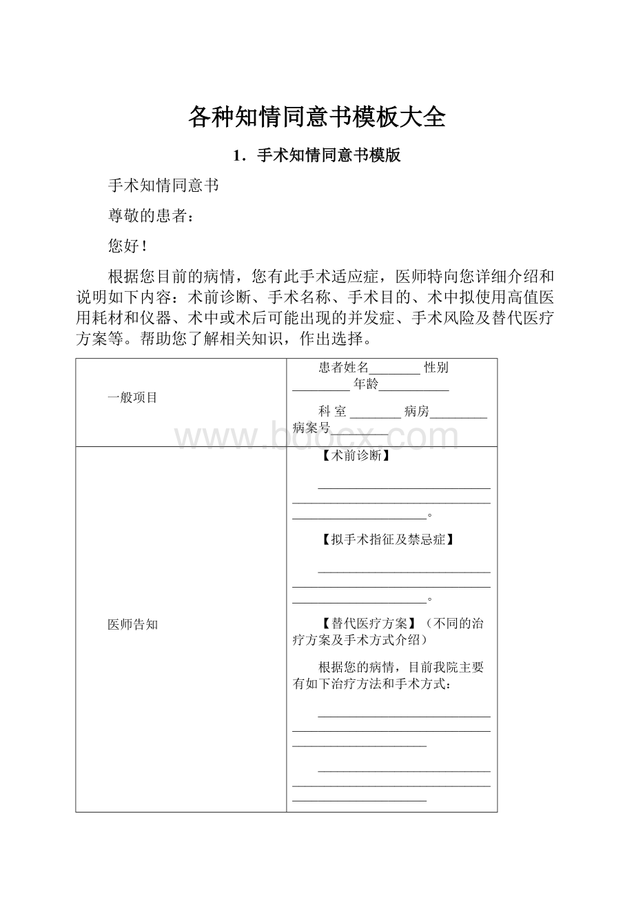 各种知情同意书模板大全.docx