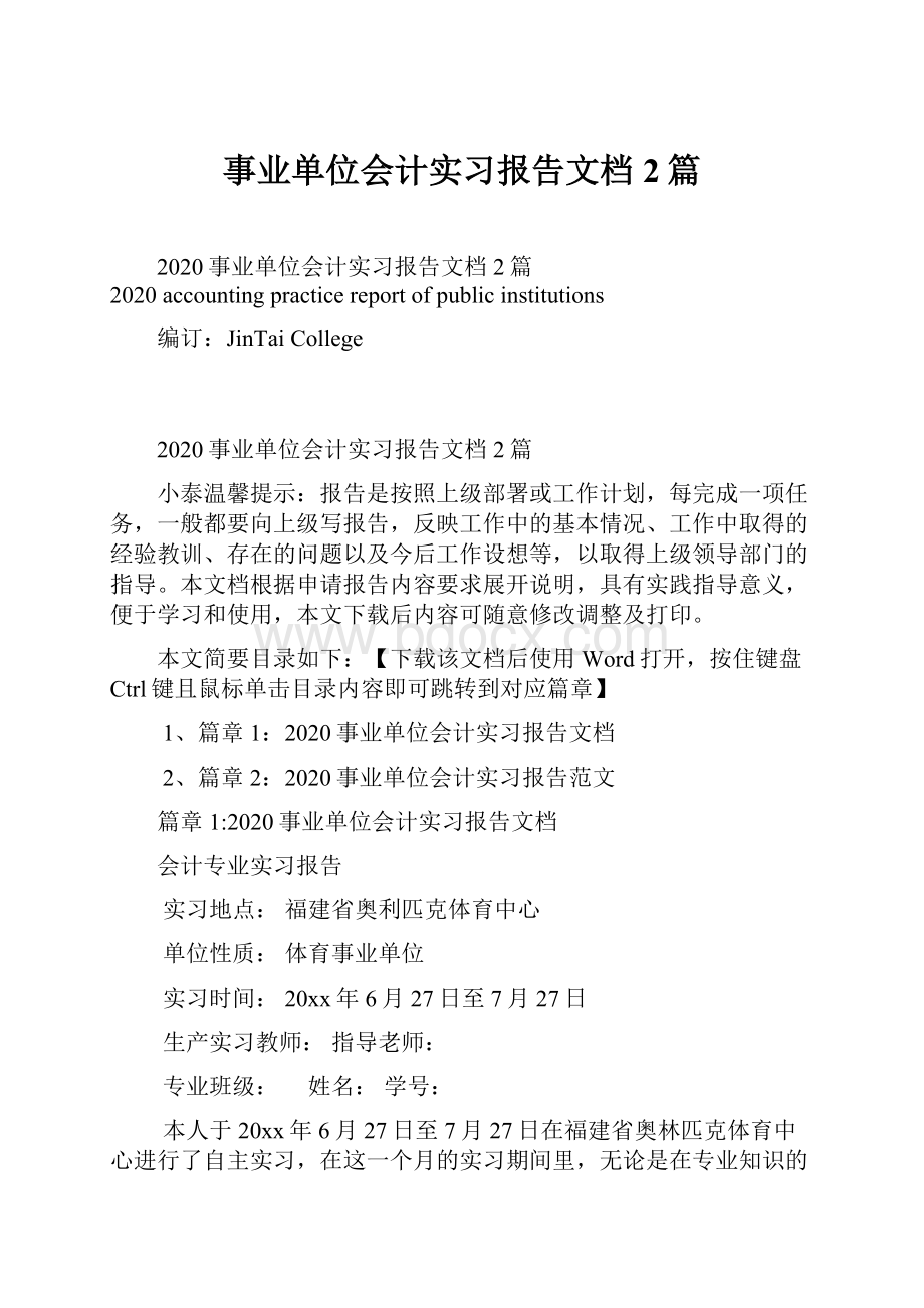 事业单位会计实习报告文档2篇.docx_第1页