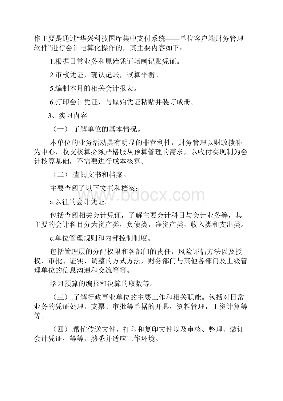 事业单位会计实习报告文档2篇.docx_第3页