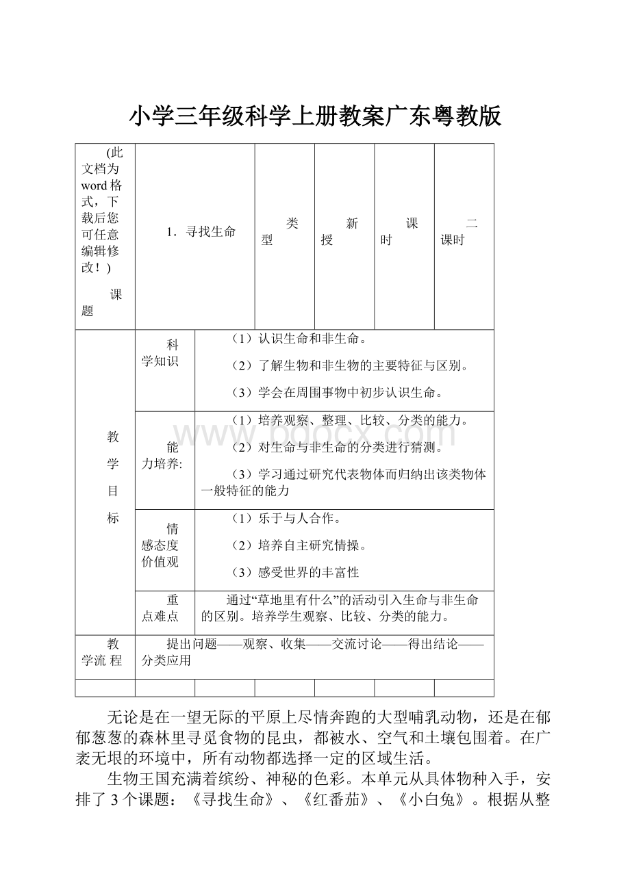 小学三年级科学上册教案广东粤教版.docx