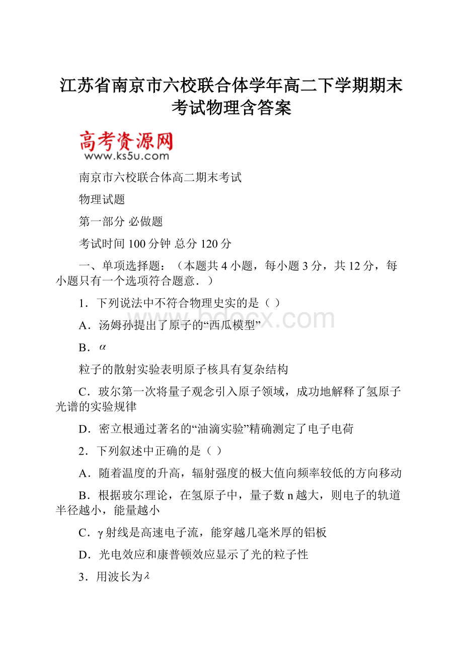 江苏省南京市六校联合体学年高二下学期期末考试物理含答案.docx_第1页