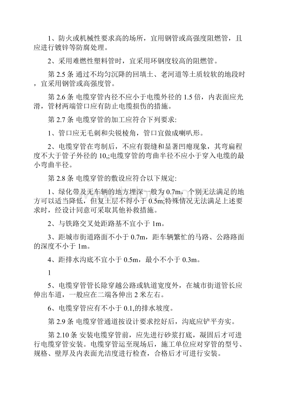 10kV及以下电缆管沟施工标准及验收规范试行.docx_第2页