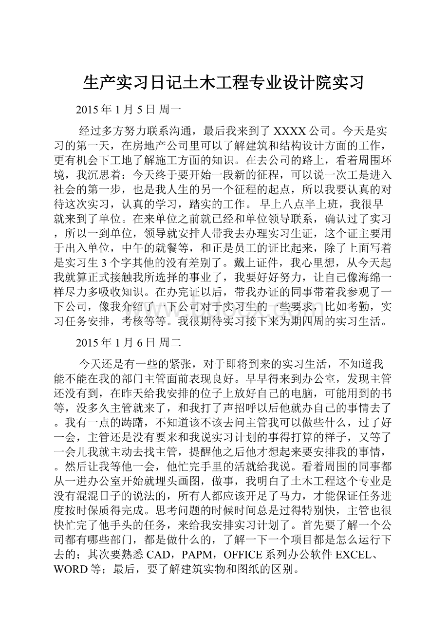 生产实习日记土木工程专业设计院实习.docx_第1页