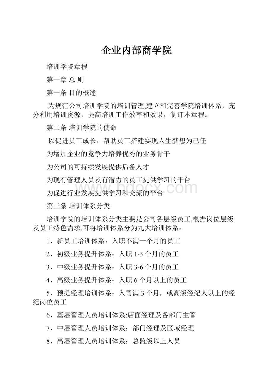 企业内部商学院.docx_第1页