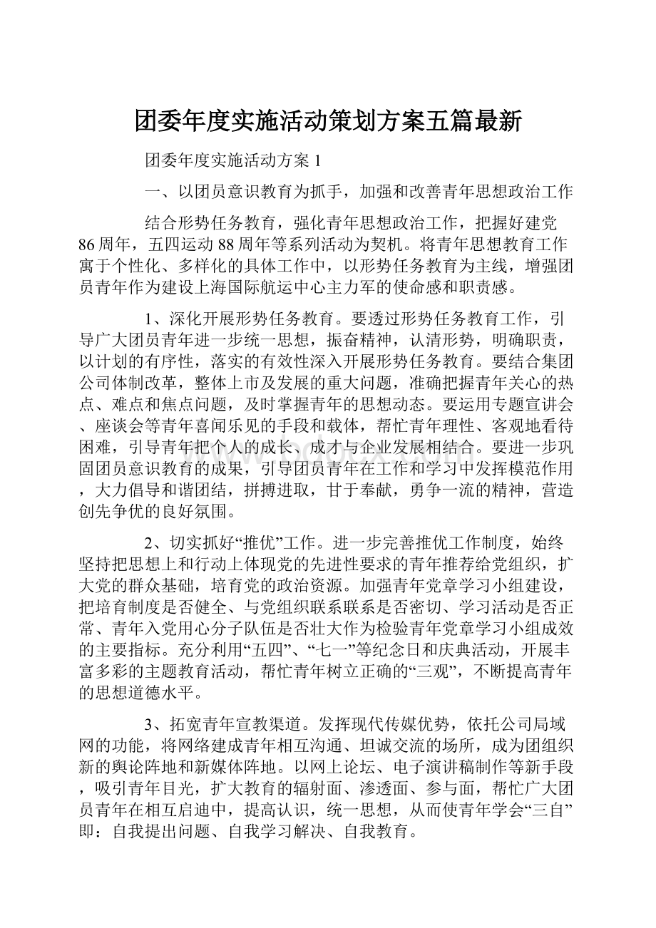 团委年度实施活动策划方案五篇最新.docx_第1页