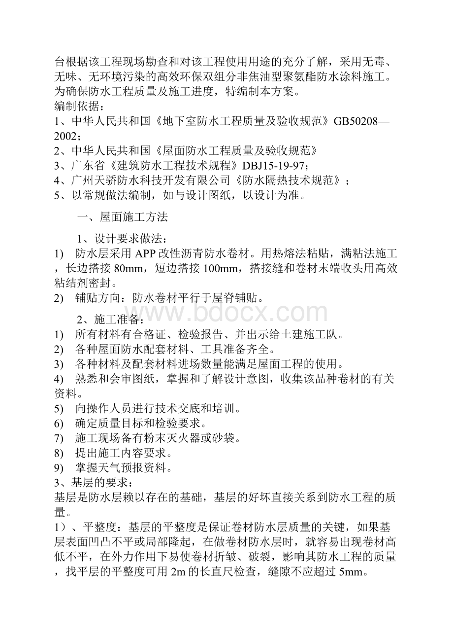 APP防水卷材施工方案.docx_第2页