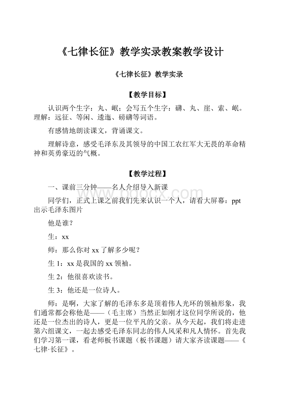 《七律长征》教学实录教案教学设计.docx_第1页