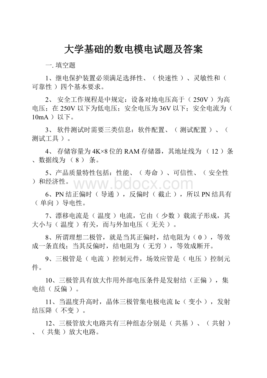 大学基础的数电模电试题及答案.docx_第1页