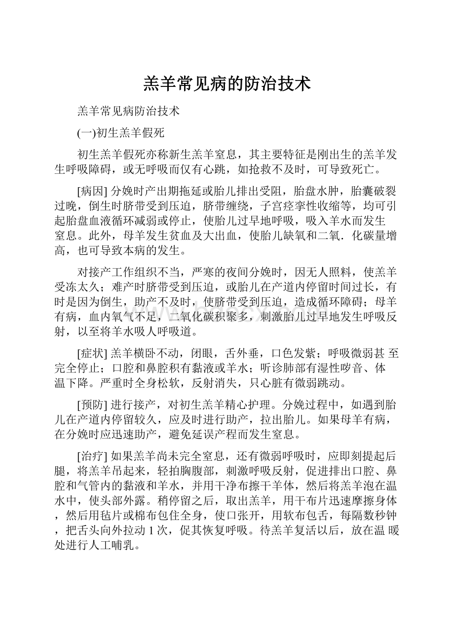 羔羊常见病的防治技术.docx