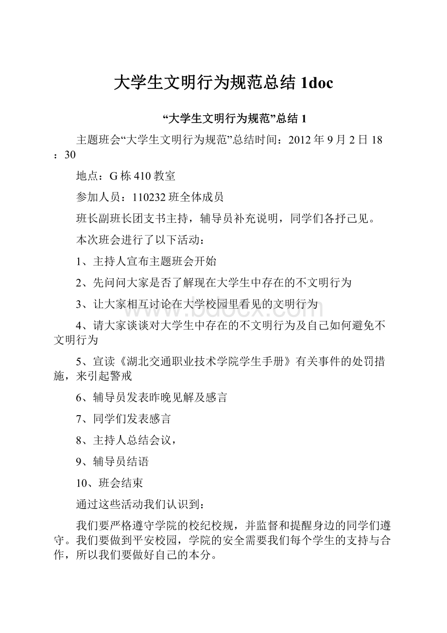 大学生文明行为规范总结1doc.docx_第1页