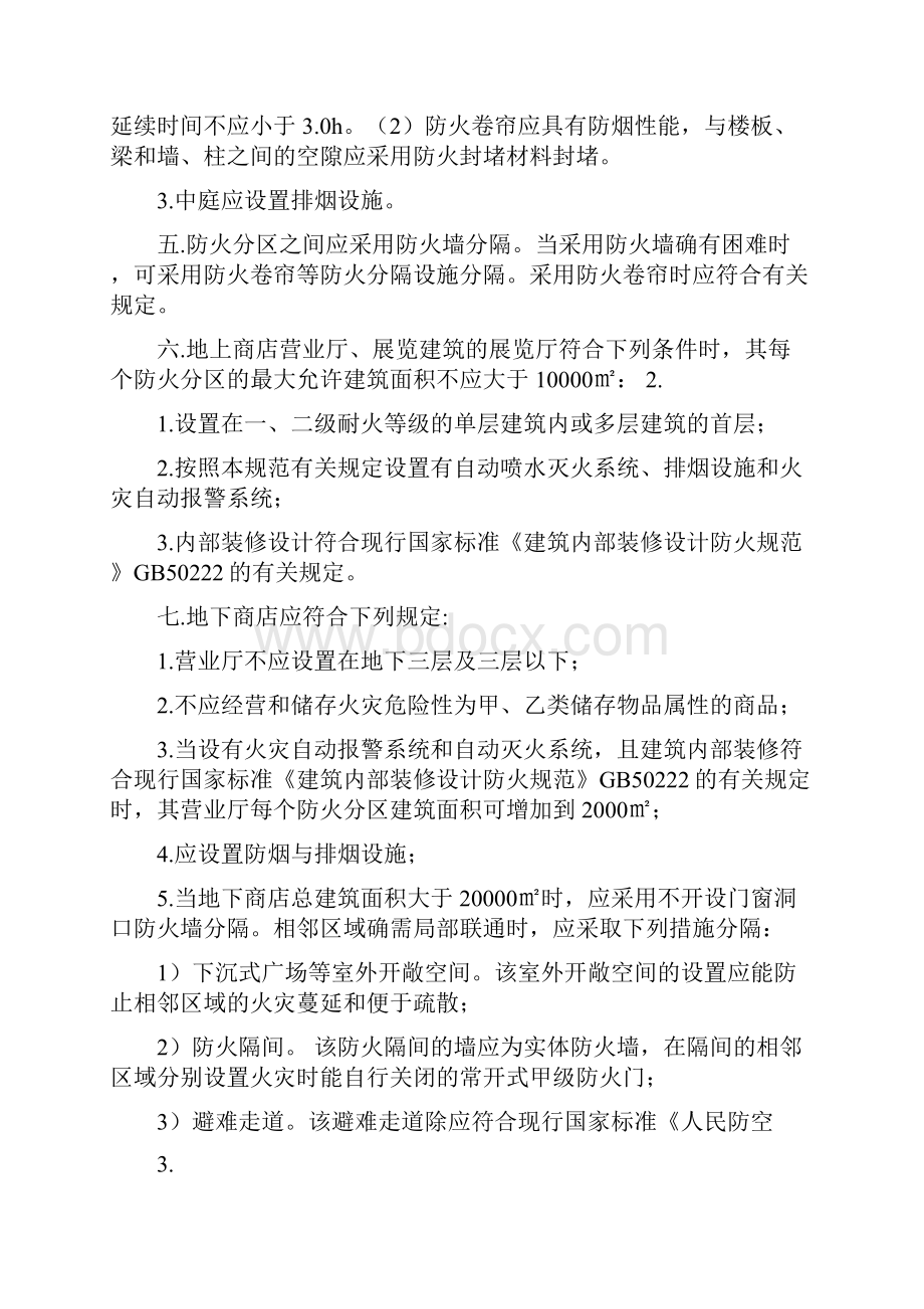 建筑设计防火规范关于防排烟的有关规定.docx_第3页