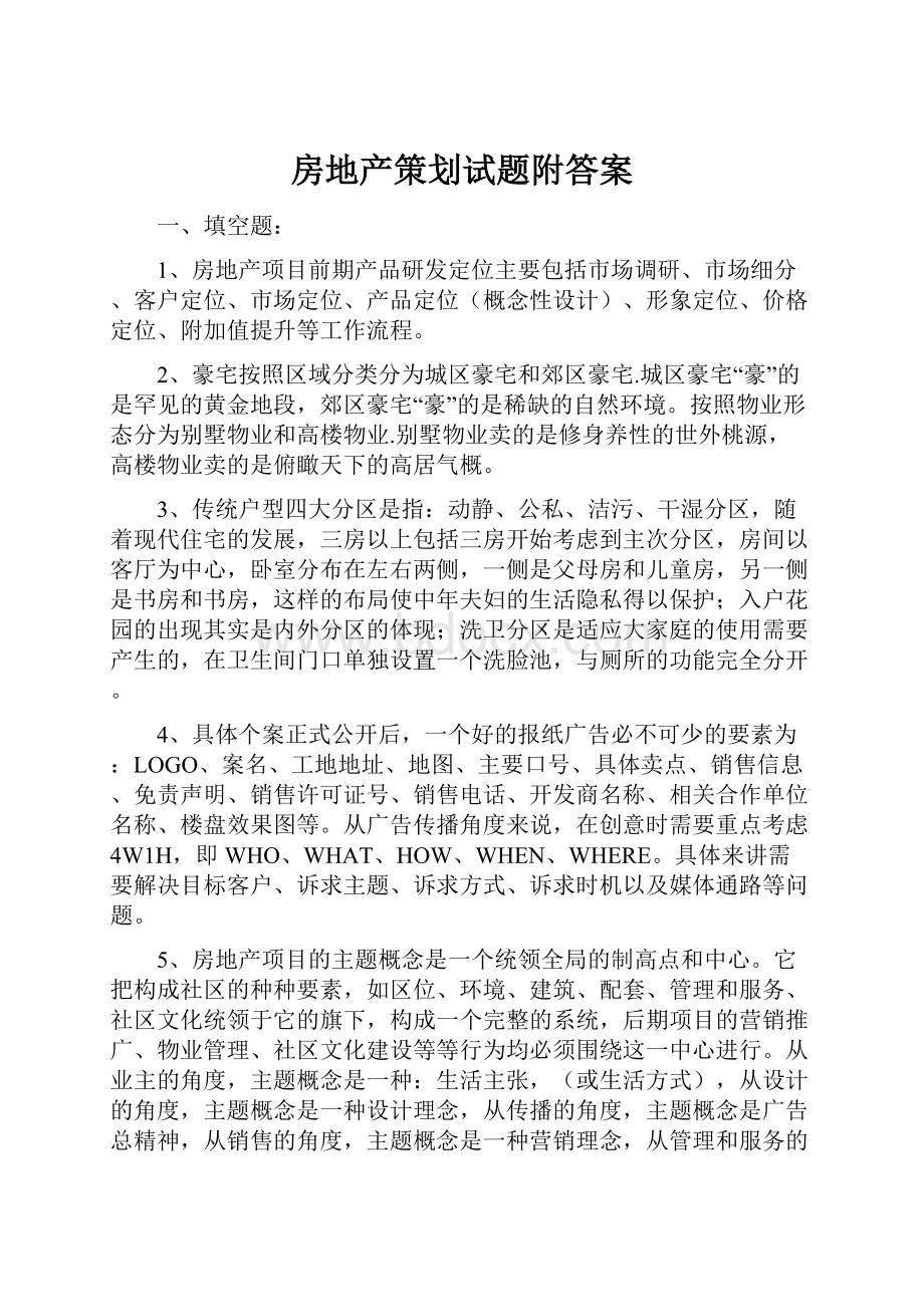 房地产策划试题附答案.docx_第1页