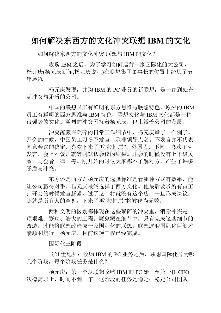 如何解决东西方的文化冲突联想IBM的文化.docx_第1页