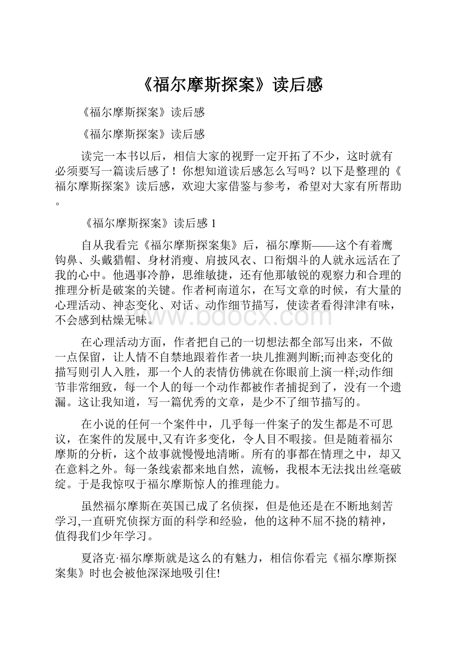 《福尔摩斯探案》读后感.docx