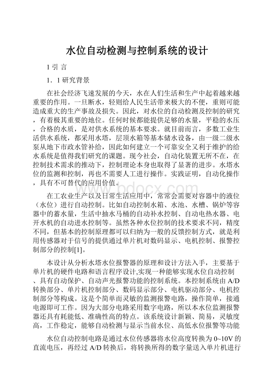 水位自动检测与控制系统的设计.docx_第1页