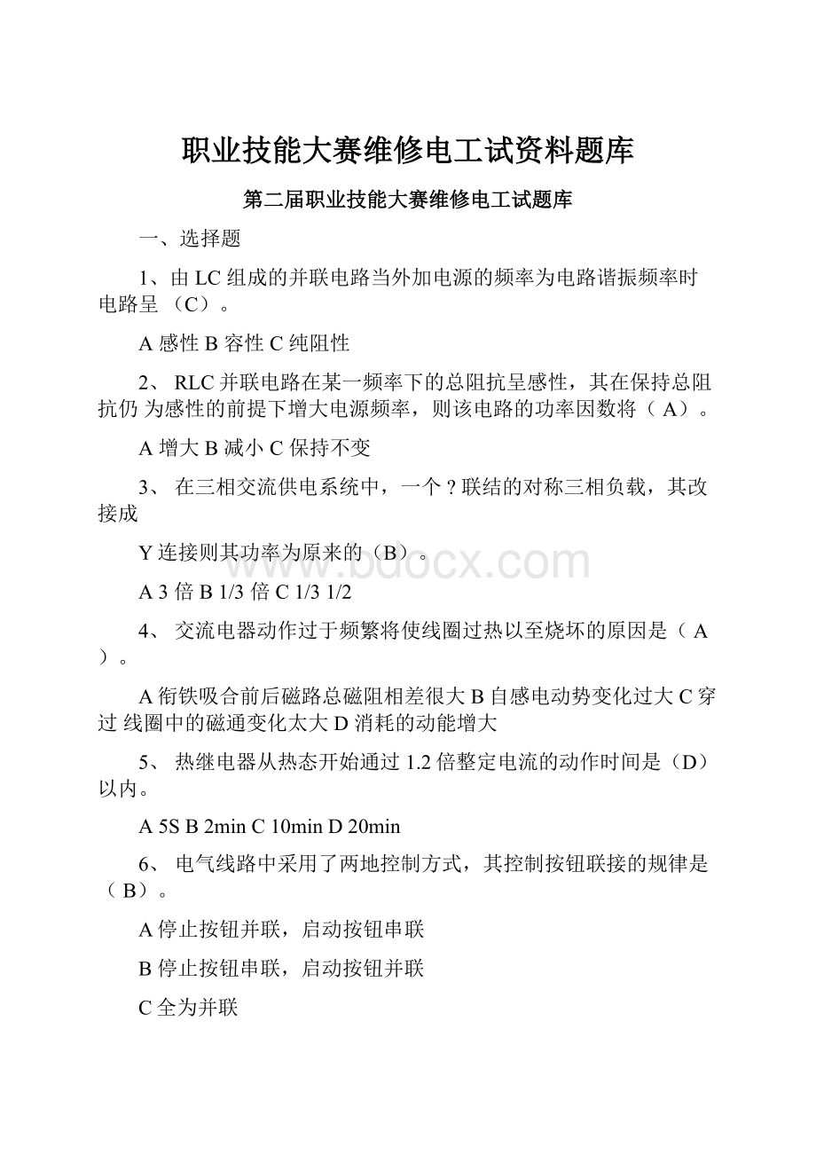 职业技能大赛维修电工试资料题库.docx