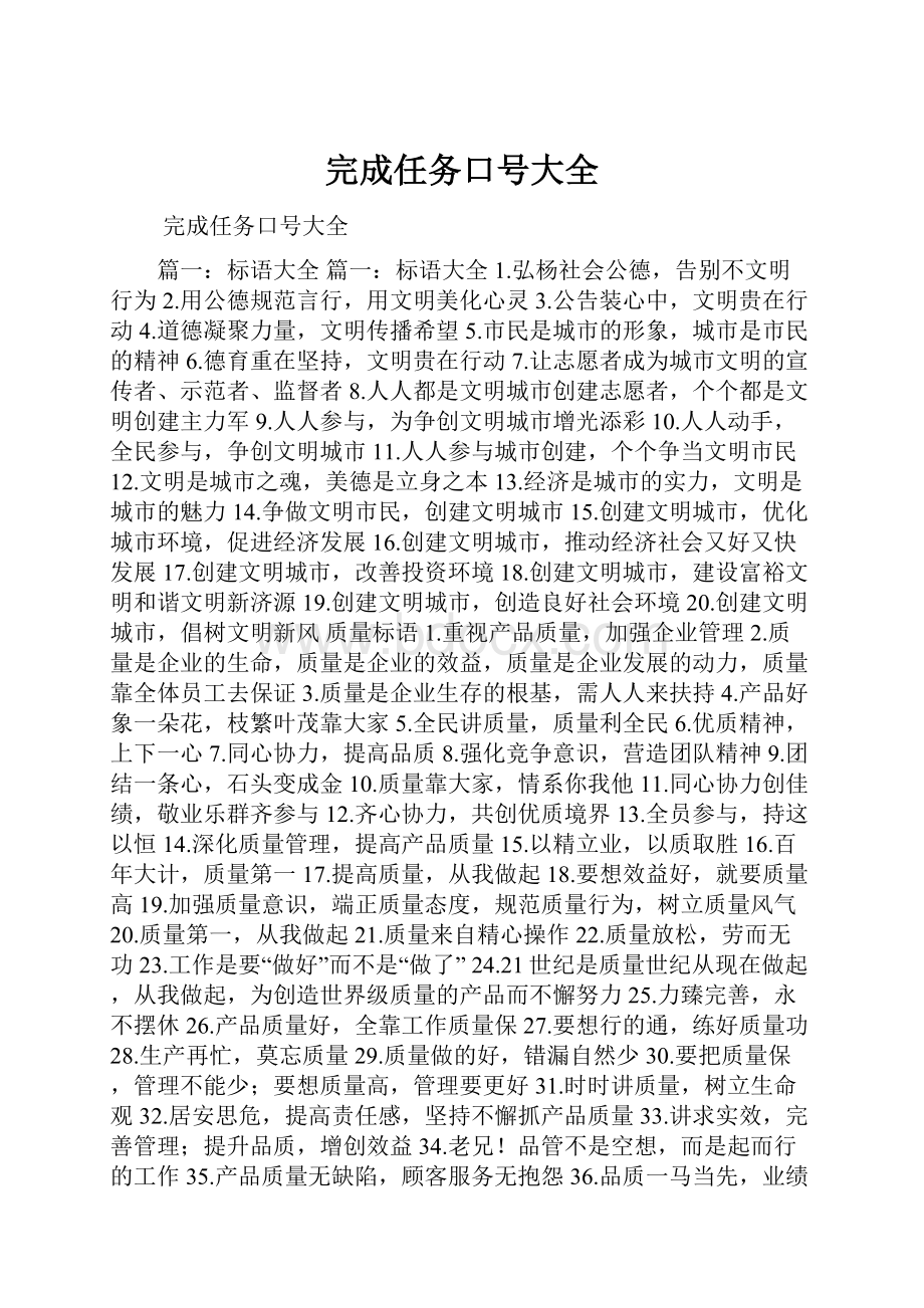 完成任务口号大全.docx_第1页