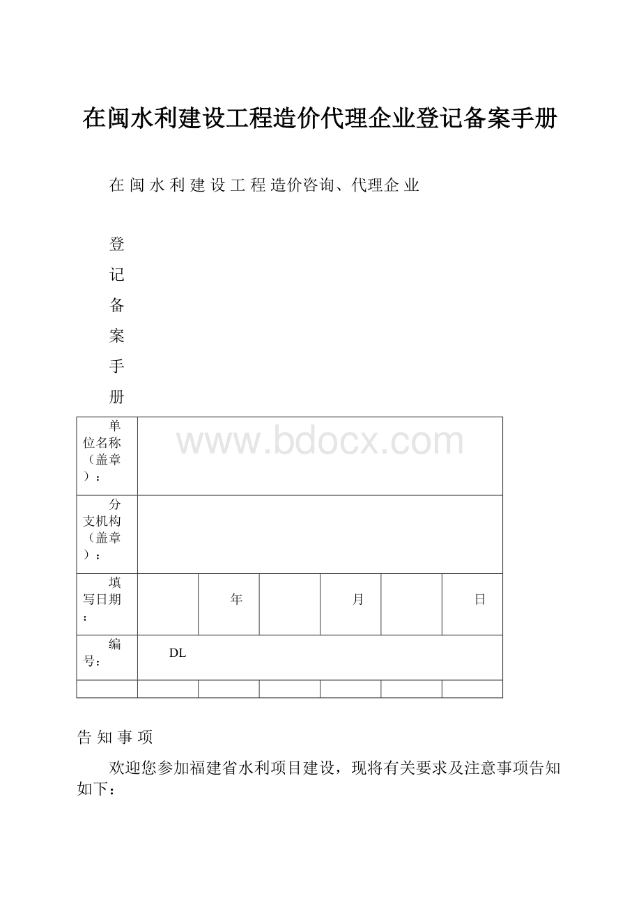 在闽水利建设工程造价代理企业登记备案手册.docx