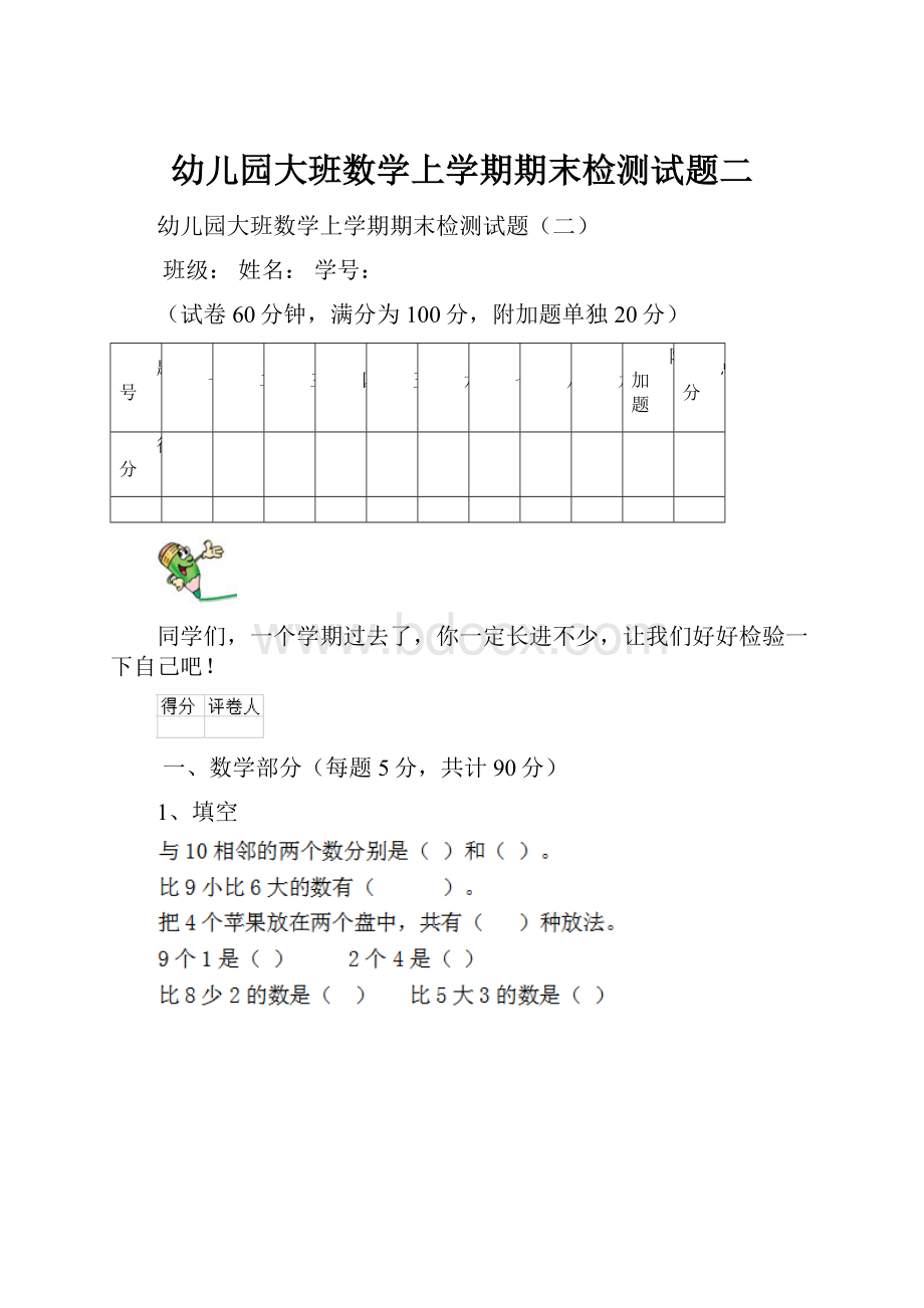 幼儿园大班数学上学期期末检测试题二.docx