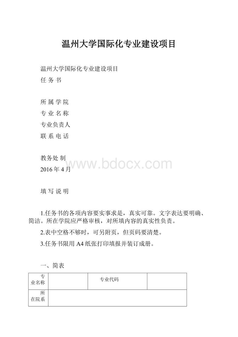 温州大学国际化专业建设项目.docx_第1页