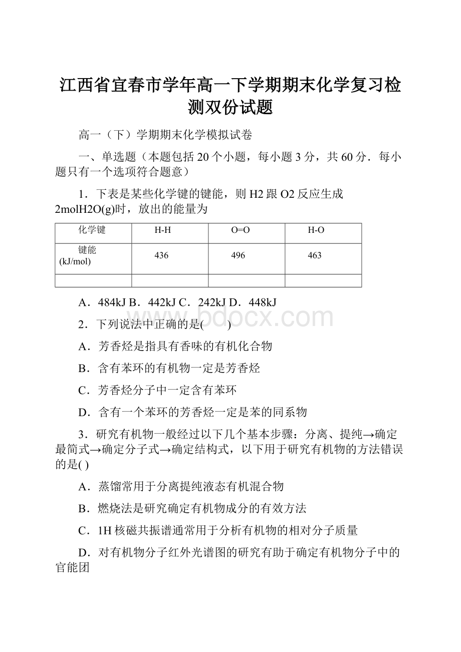 江西省宜春市学年高一下学期期末化学复习检测双份试题.docx