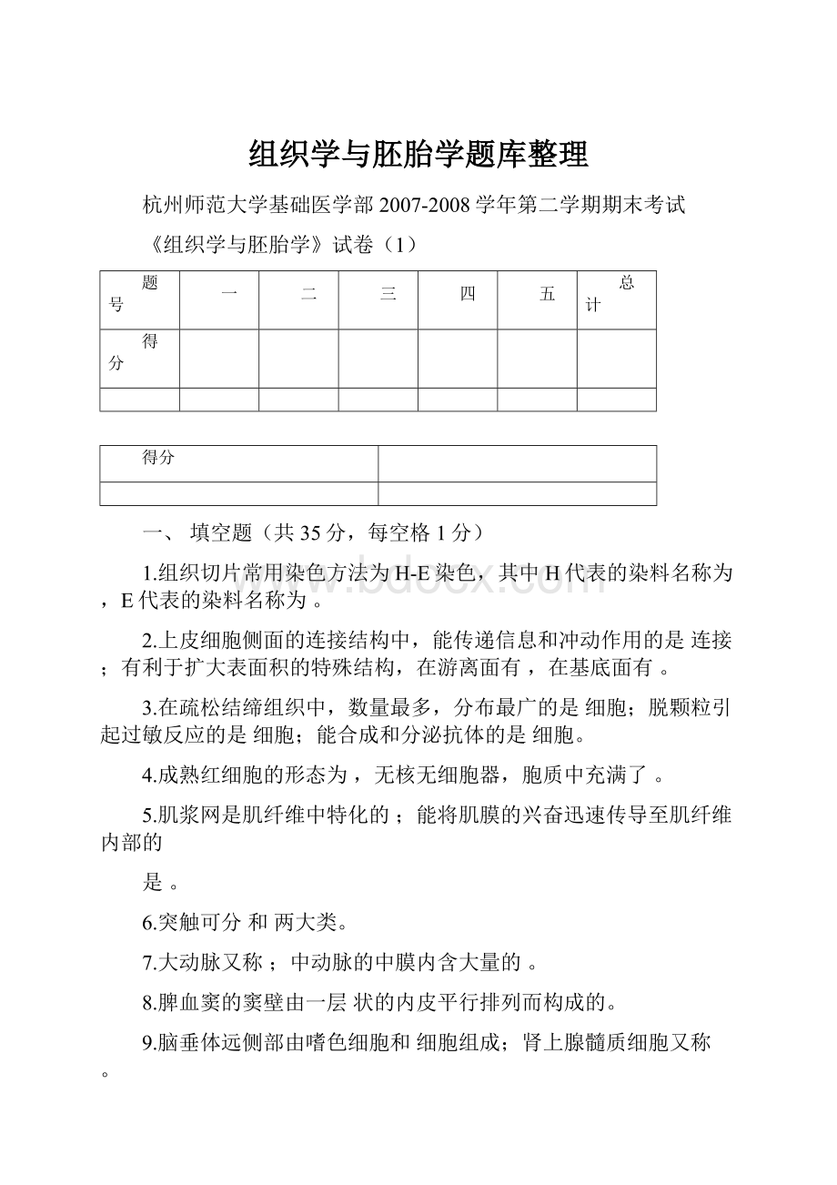 组织学与胚胎学题库整理.docx_第1页