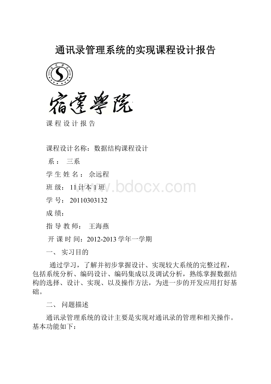 通讯录管理系统的实现课程设计报告.docx