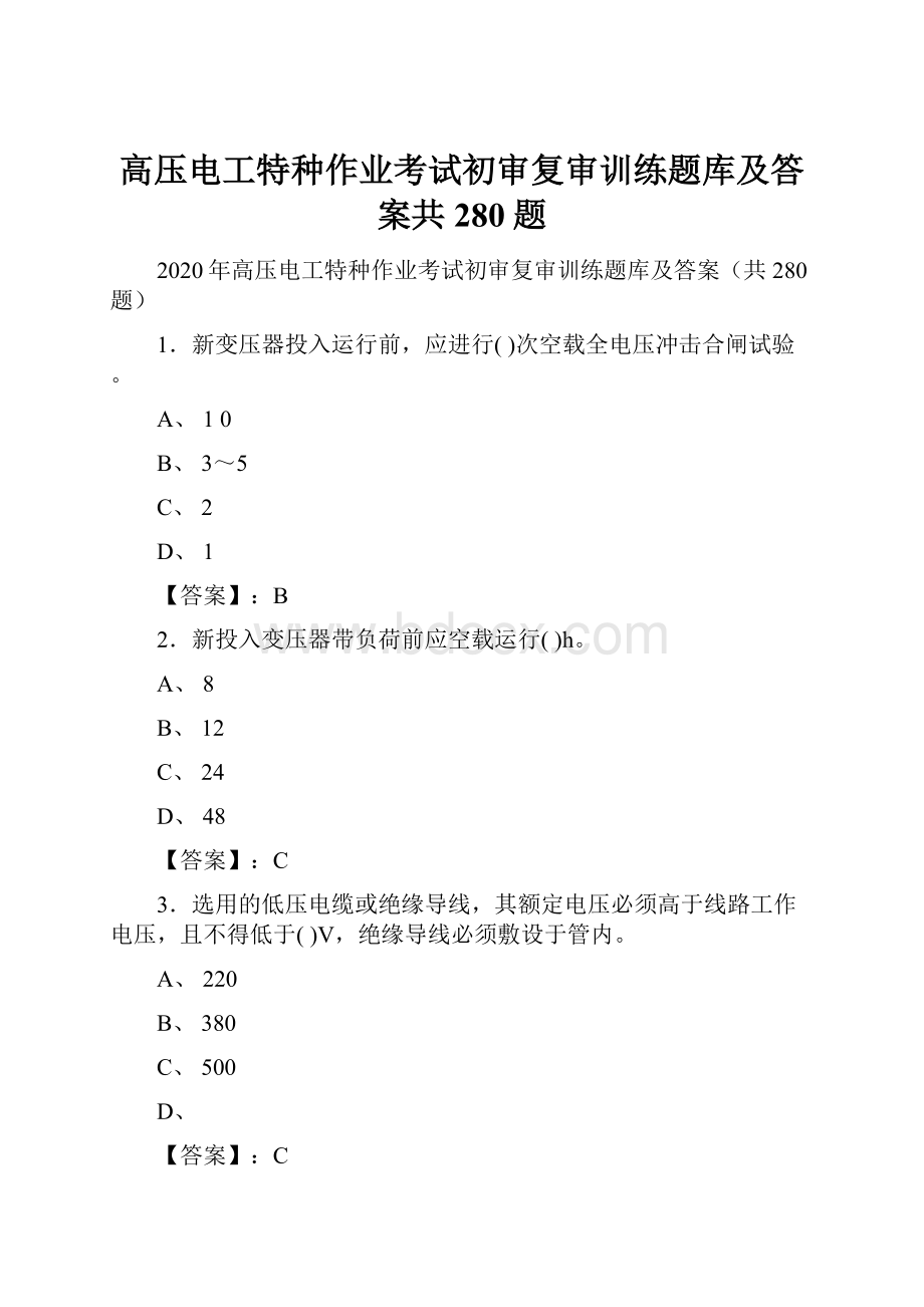 高压电工特种作业考试初审复审训练题库及答案共280题.docx