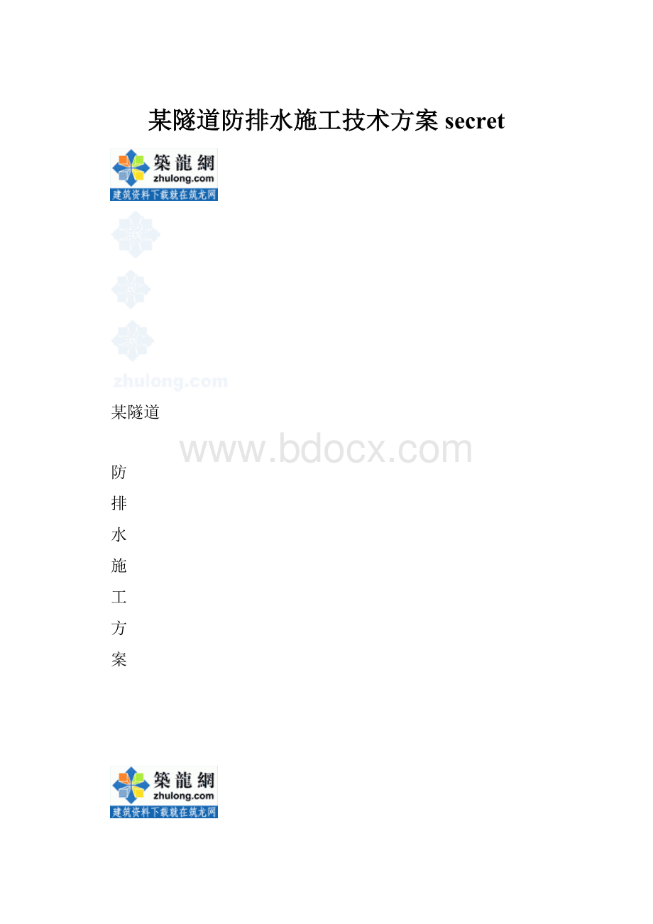 某隧道防排水施工技术方案secret.docx_第1页