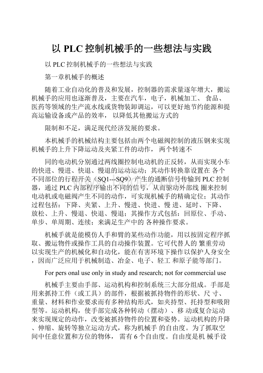 以PLC控制机械手的一些想法与实践.docx