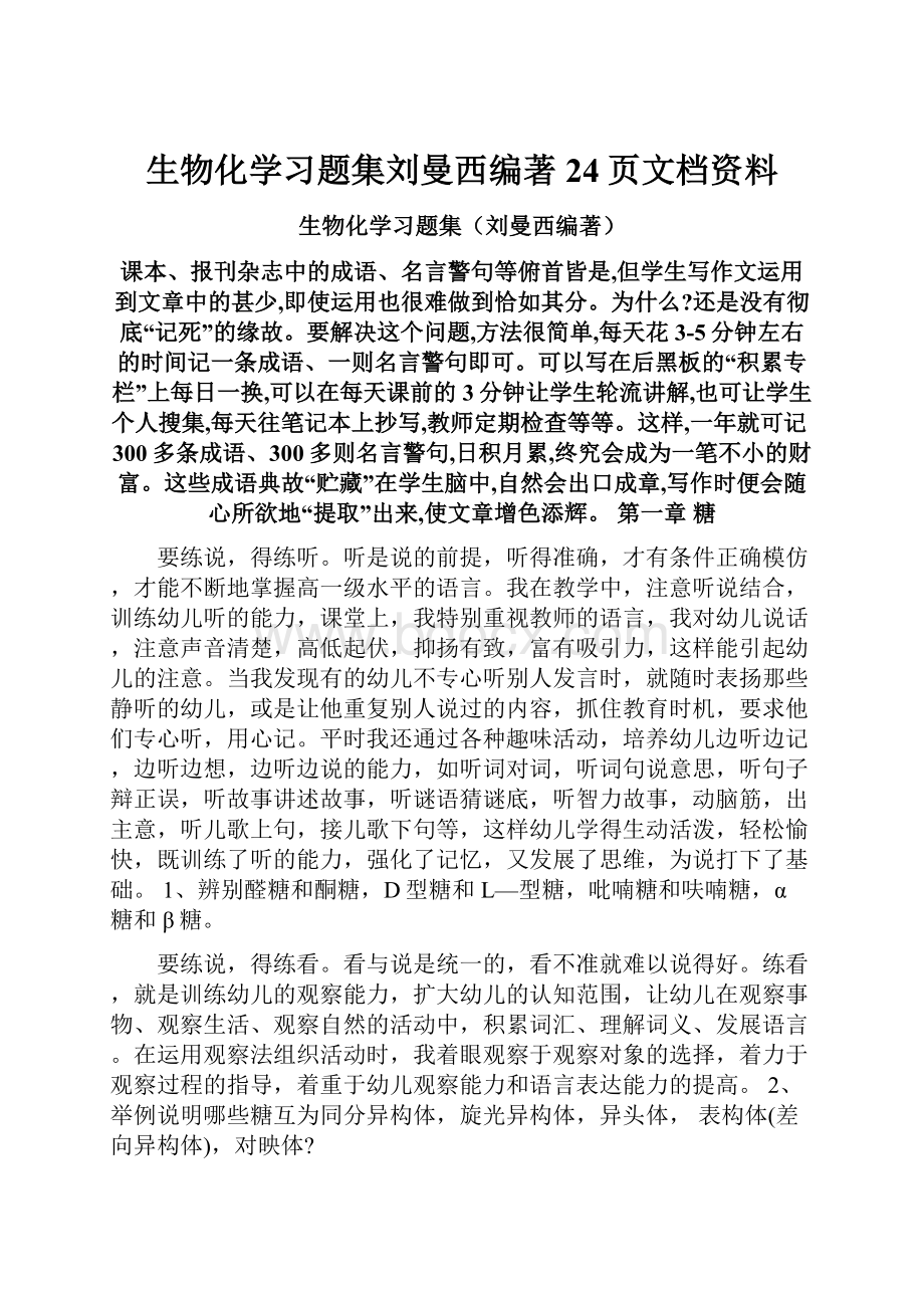 生物化学习题集刘曼西编著24页文档资料.docx