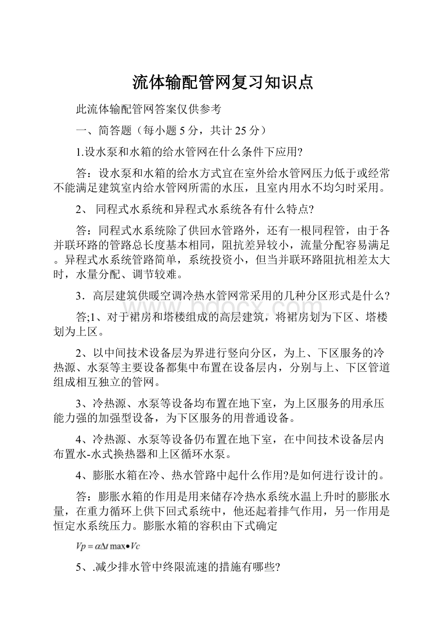 流体输配管网复习知识点.docx