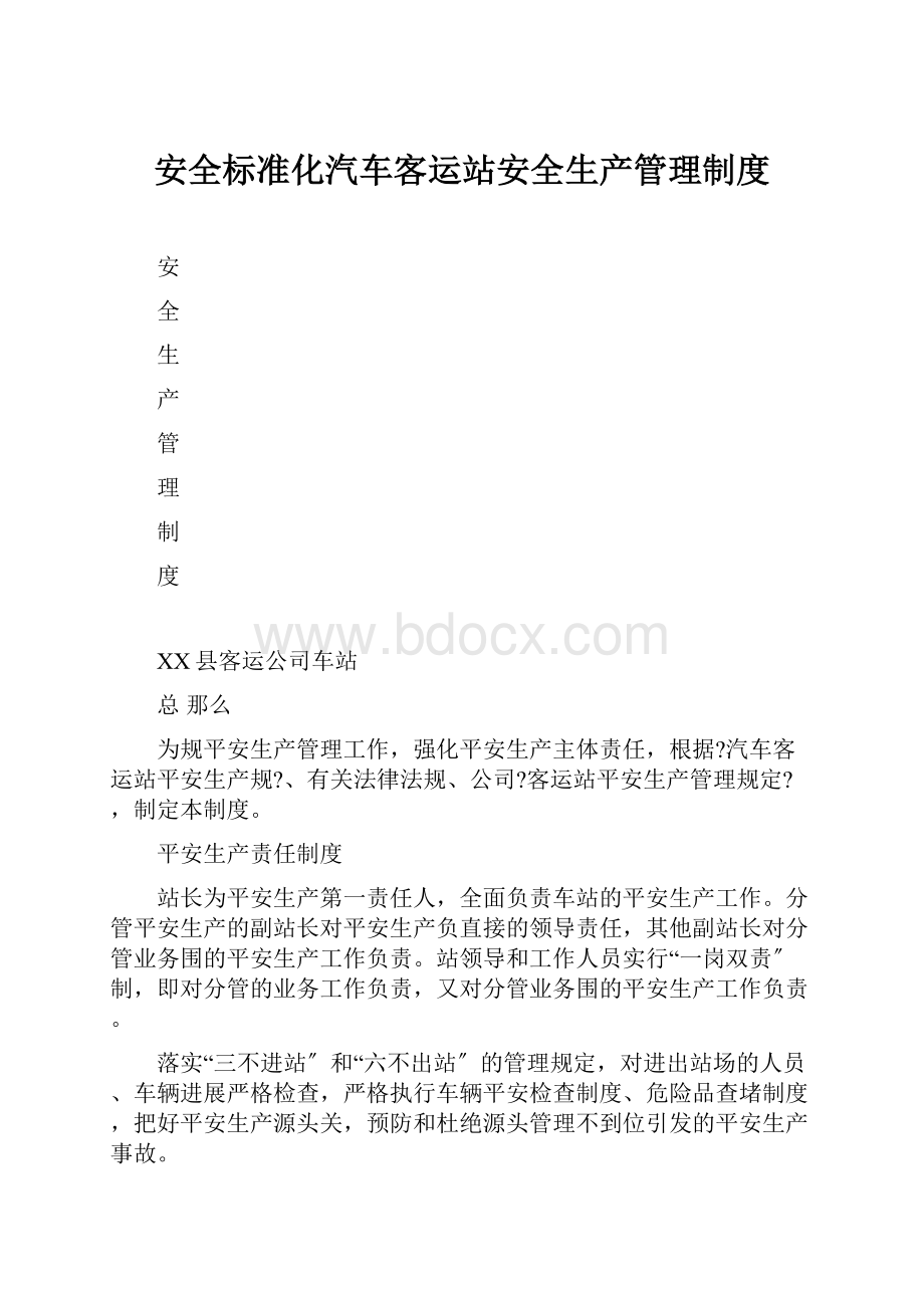 安全标准化汽车客运站安全生产管理制度.docx